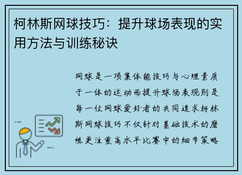 柯林斯网球技巧：提升球场表现的实用方法与训练秘诀