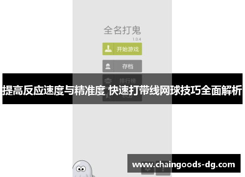 提高反应速度与精准度 快速打带线网球技巧全面解析