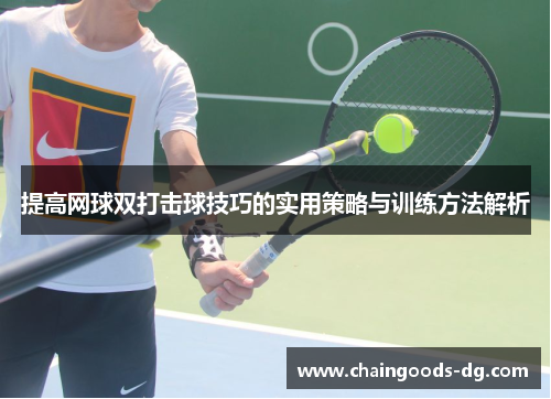 提高网球双打击球技巧的实用策略与训练方法解析