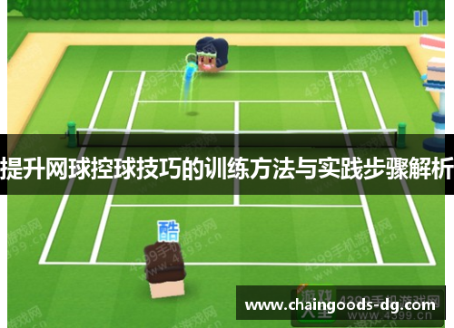 提升网球控球技巧的训练方法与实践步骤解析