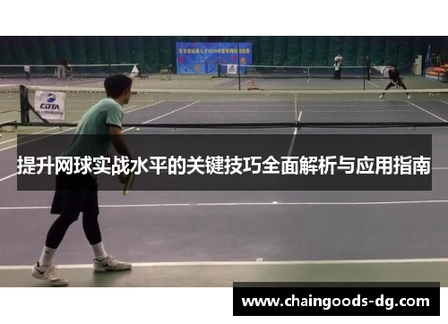 提升网球实战水平的关键技巧全面解析与应用指南
