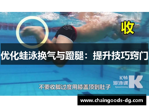 优化蛙泳换气与蹬腿：提升技巧窍门