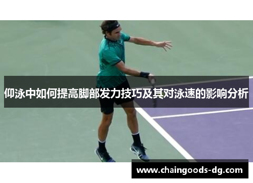 仰泳中如何提高脚部发力技巧及其对泳速的影响分析