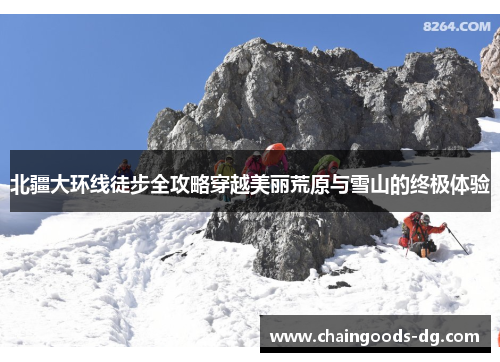 北疆大环线徒步全攻略穿越美丽荒原与雪山的终极体验