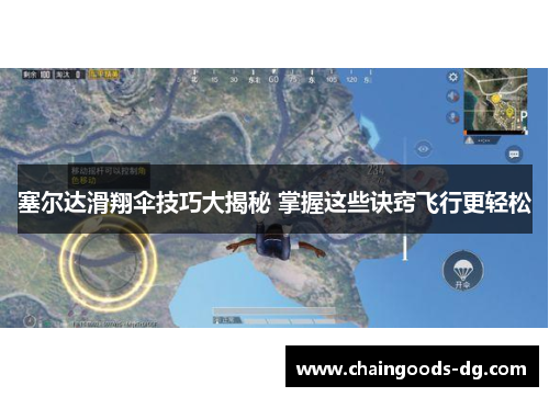 塞尔达滑翔伞技巧大揭秘 掌握这些诀窍飞行更轻松
