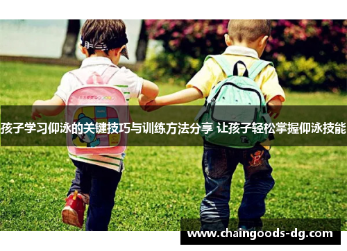 孩子学习仰泳的关键技巧与训练方法分享 让孩子轻松掌握仰泳技能