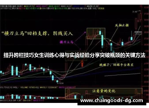 提升跨栏技巧女生训练心得与实战经验分享突破瓶颈的关键方法