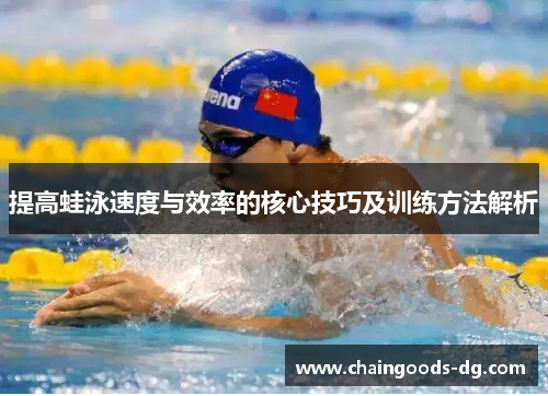 提高蛙泳速度与效率的核心技巧及训练方法解析