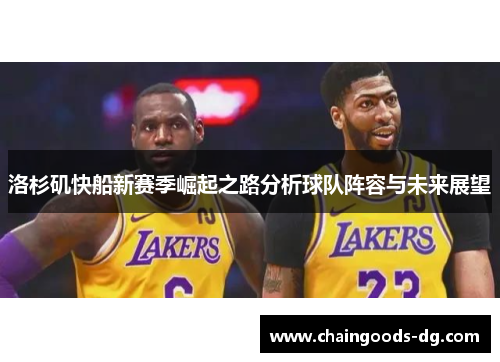 洛杉矶快船新赛季崛起之路分析球队阵容与未来展望