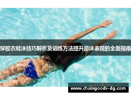 穿胶衣蛙泳技巧解析及训练方法提升游泳表现的全面指南