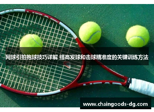 网球引拍抱球技巧详解 提高发球和击球精准度的关键训练方法