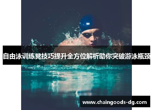 自由泳训练凳技巧提升全方位解析助你突破游泳瓶颈