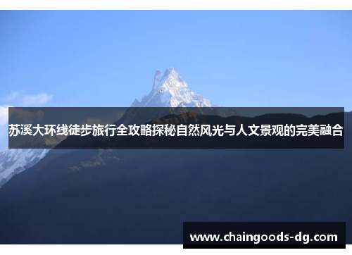 苏溪大环线徒步旅行全攻略探秘自然风光与人文景观的完美融合