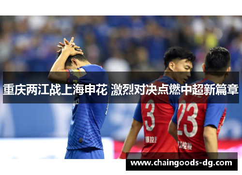 重庆两江战上海申花 激烈对决点燃中超新篇章
