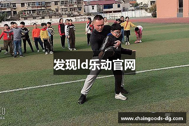 发现ld乐动官网